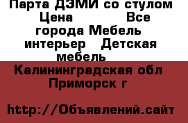 Парта ДЭМИ со стулом › Цена ­ 8 000 - Все города Мебель, интерьер » Детская мебель   . Калининградская обл.,Приморск г.